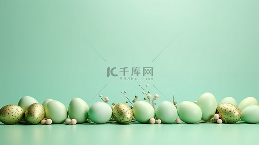 明快的复活节主题 3D 渲染鸡蛋装饰浅绿色背景，用于贺卡装饰