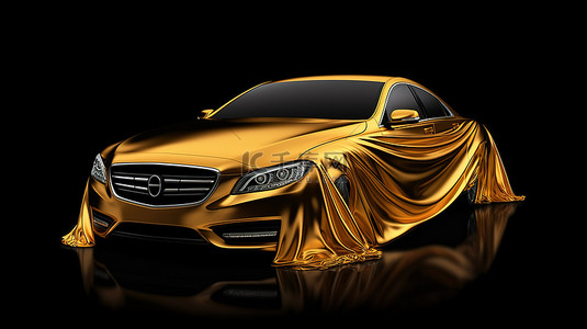 汽车礼品背景图片_豪华汽车隐藏在闪闪发光的金色窗帘下，包裹着光滑的织物 3D 渲染在黑暗的背景上