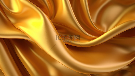 奢华的金色面料，闪闪发光的金属反射 3D 插图和渲染