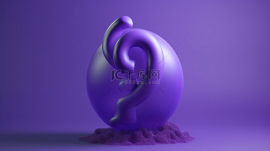 对话框紫色背景图片_紫色背景上的气泡聊天中问号的 3D 渲染图标