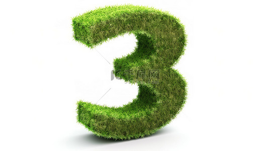 数字生长背景图片_绿草如茵的数字 3 白色背景 3d 渲染上的绿色生态符号