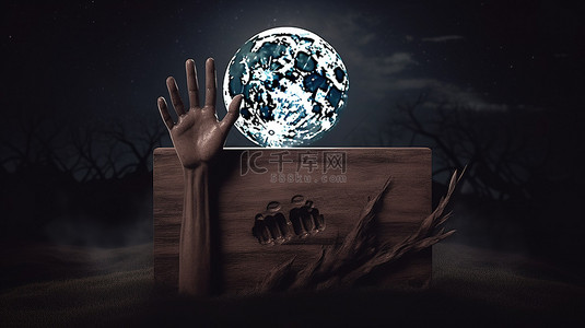 在 3D 渲染中，僵尸手从墓地土壤中出现，在月光下的天空下抓着木牌