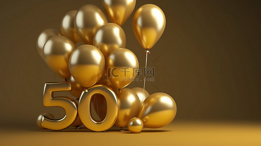50 岁生日庆祝活动金气球问候背景的 3D 渲染
