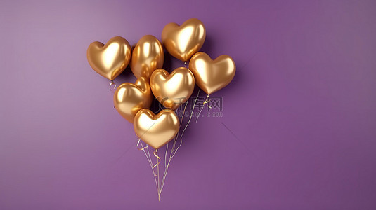 充满活力的金色心形气球簇拥在通过 3D 渲染创建的引人注目的紫色墙壁上