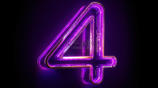 霓虹字母背景图片_紫色霓虹灯体积四号的 3D 渲染，具有发光的数字设计