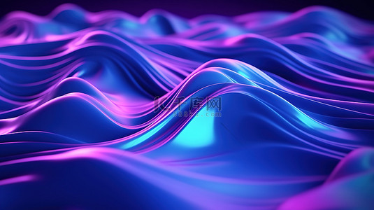 具有波浪抽象图案的动态表面霓虹蓝色和紫色的 3D 插图