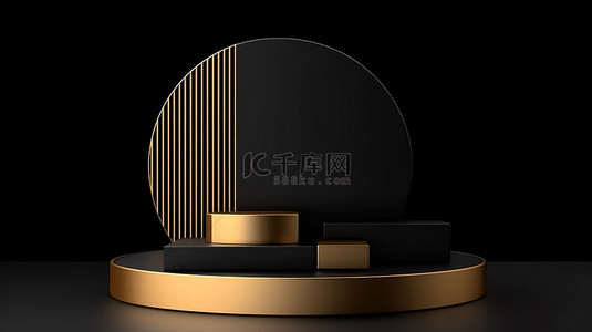 现代块背景展示了产品 3D 渲染中时尚的黑色和金色讲台