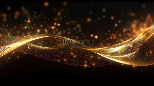 未来派的金色闪光颗粒在 3D 渲染的黑暗背景上创建抽象波浪