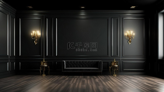 经典豪华室内生活空间，木地板上有黑色墙壁装饰 3D 渲染