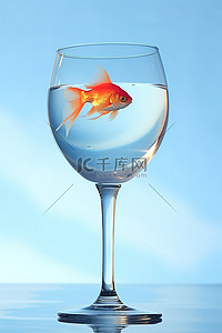 一条金鱼在酒杯里的水中游泳