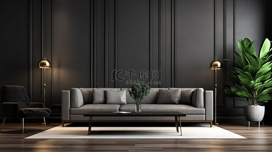 现代客厅内部配有深色木桌和灰色沙发，3D 渲染