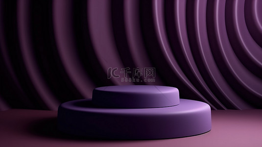 紫色精美背景图片_优雅的 3D 展示架采用浓郁的紫色，在带纹理的波浪背景上精美地展示奢侈品