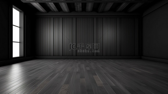 带有黑色木镶板的阴影 3D 渲染中未占用的空间