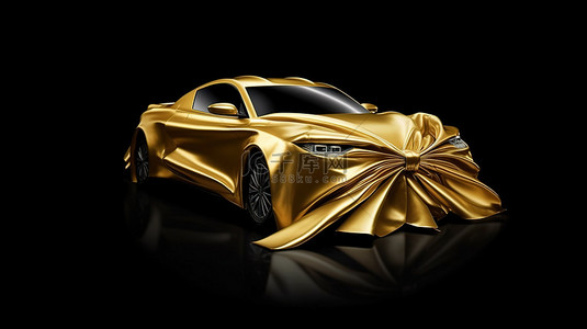 金色包裹的豪华车呈现黑色背景 3d 渲染上的蝴蝶结