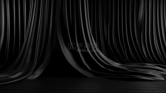 优雅别致的黑色背景，3D 设计中带有褶皱窗帘和漩涡