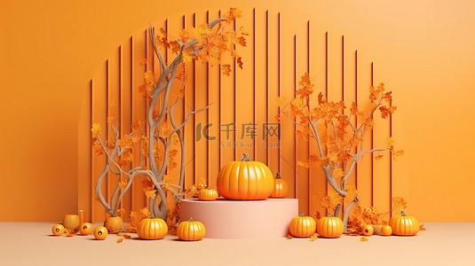 渲染气氛背景图片_节日秋季气氛橙色讲台模型万圣节或秋季装饰 3D 渲染