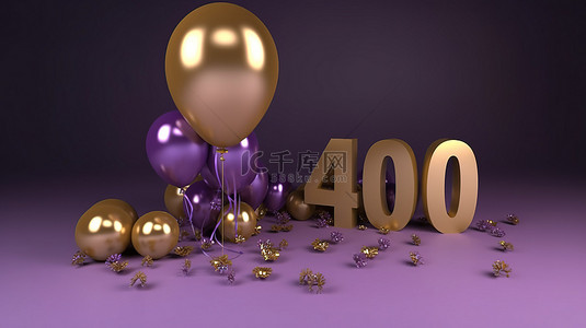 3D 渲染感谢社交媒体横幅与紫色和金色气球庆祝 40 万粉丝