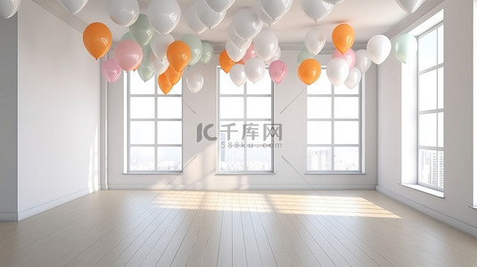 家居包背景图片_在空荡荡的白色房间里举行气球派对的 3D 渲染