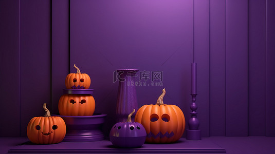 万圣节灵感来自紫色讲台，在充满活力的紫色背景下以 3D 渲染橙色南瓜