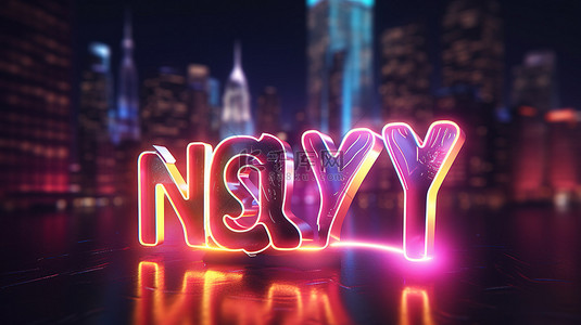 纽约城市设计中带有霓虹灯发光渐变灯的版式刻字的 3D 插图