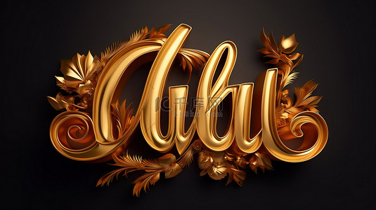 现代书法 3D 字祝贺金色字母字体与画笔脚本