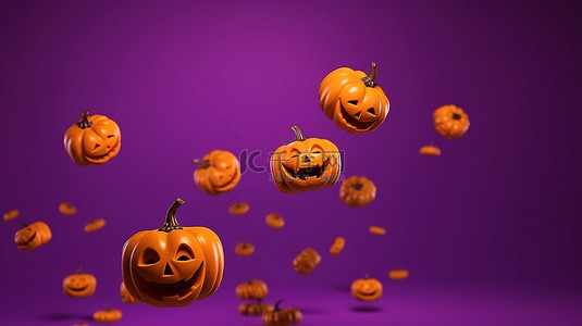 恐怖节日背景图片_万圣节南瓜在紫色背景上翱翔的 3D 渲染，用于节日装饰