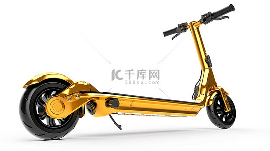 时尚且可持续的电动滑板车，金色色调，在白色背景下以 3D 渲染呈现