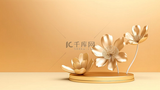 3D花纸插图渲染增强了展示化妆品的金色主题展示背景
