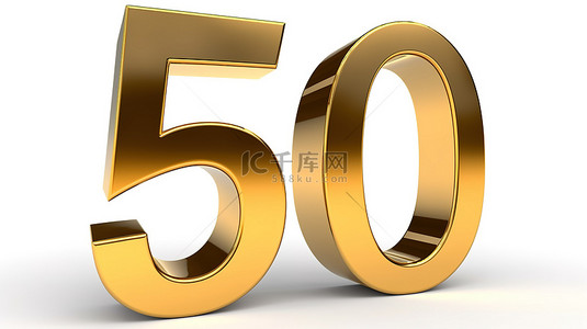 50年背景图片_白色背景 3D 黄金纪念 50 年渲染