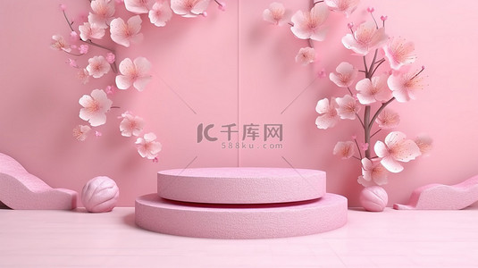 日本粉红色讲台上樱花化妆品的 3D 渲染插图