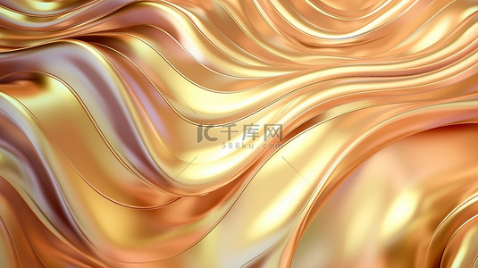 华丽的金色背景，具有闪闪发光的珍珠母色调精致的褶皱和涟漪的波浪 3D 渲染