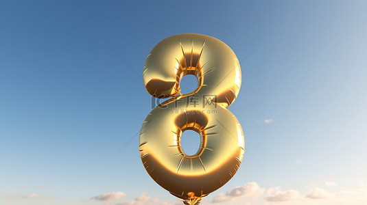 闪亮的金色 8 号铝箔气球非常适合在明亮的蓝色夏日天空 3D 渲染下庆祝生日