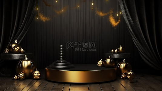 华丽的黑色和金色工作室房间配有基座讲台，由万圣节背景 3D 渲染增强