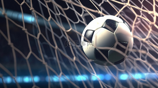 成功实现了 3D 渲染足球在体育场灯光背景下的球门