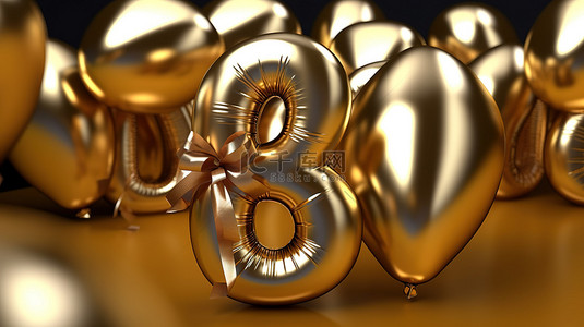 欢乐八周年闪闪发光的金色气球背景与优雅的丝带3D 渲染