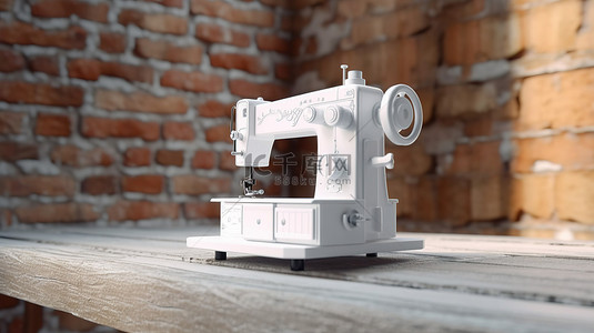 现代缝纫机靠在砖墙上，以 3D 可视化