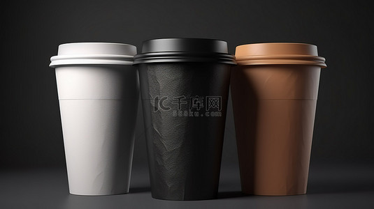 逼真的 3D 渲染空白环保一次性咖啡杯，黑色白色和棕色，用于外卖热饮收藏