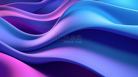抽象 3D 背景中流动的蓝色和紫色波浪