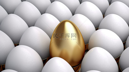 金蛋背景图片_3D 渲染在白蛋海中的杰出金蛋