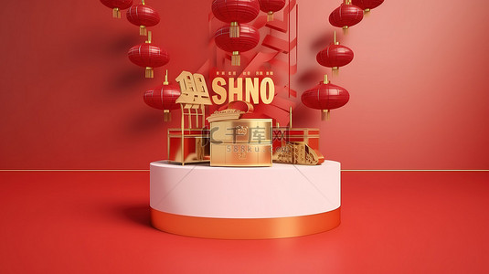 展台红背景图片_红色和金色的中国新年销售讲台令人惊叹的 3D 渲染