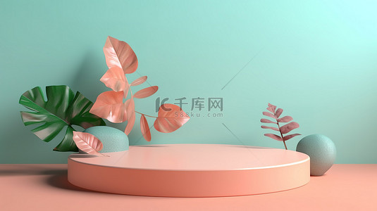 产品展示台的 3D 渲染，以柔和的背景上的阴影自然叶子为特色