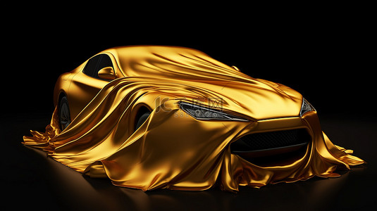 精致的豪华车包裹着金色丝绸面料，并以 3D 黑色背景为背景