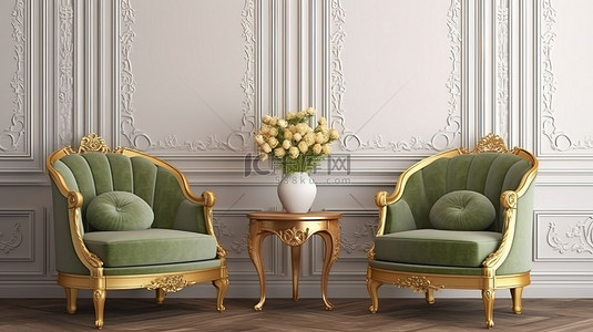 优雅的软垫扶手椅，配有金色装饰和精致雕刻的软边桌，采用经典的室内 3D 渲染