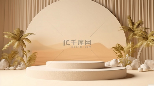 热带沙背景上米色白色讲台的 3D 渲染，用于产品展示