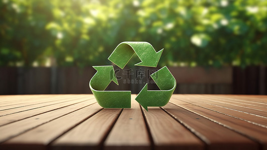回收标致背景图片_木桌上回收符号的 3D 插图，背景模糊，具有新鲜的绿叶