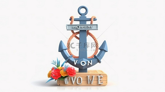 航海帆船背景图片_3D 渲染的航海锚和丝带，白色背景上带有欢迎标志