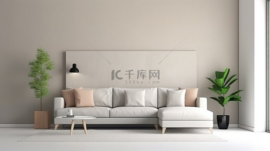 现代简约客厅配有白色墙壁背景和时尚沙发的 3D 概念化