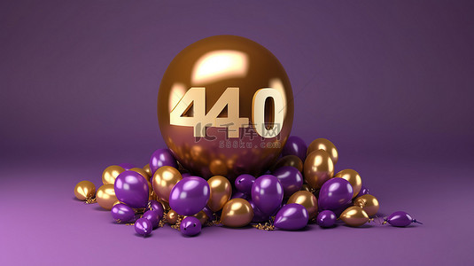 渲染 3D 紫色和金色气球社交媒体横幅以庆祝 40 万粉丝