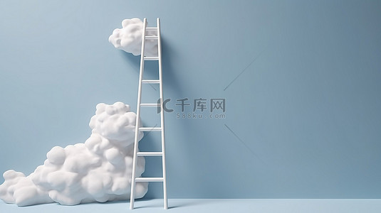 创意梯子背景图片_简约概念白色蓬松云在 3D 渲染和插图中悬停在蓝色梯子上方