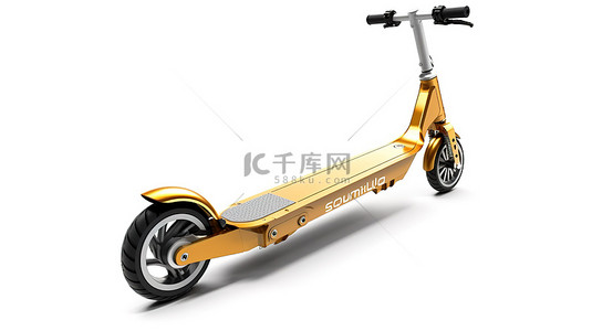 现代生态友好型电动滑板车，采用闪闪发光的金色饰面，在白色背景上以 3D 渲染